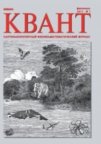 Квант, №1, 2017