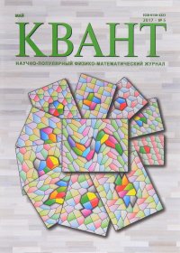 Квант, №5, май 2017