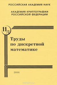 Труды по дискретной математике. Том 11. Выпуск 2