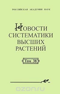 Новости систематики высших растений. Том 38