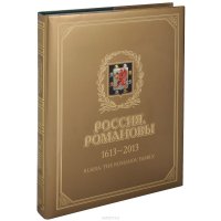 Россия. Романовы. 1613-2013. Дом Романовых в фотографиях