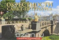 Окрестности Санкт-Петербурга (набор из 32 открыток)