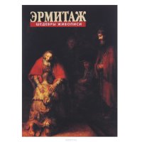 Эрмитаж. Шедевры живописи (комплект из 32 открыток)