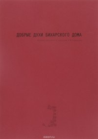 София Гордейчук - «Добрые духи бихарского дома. Живопись мадхубани из коллекции В. И. Коровикова. Каталог выставки»