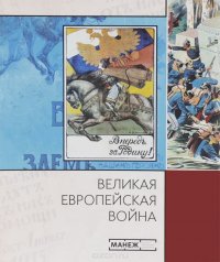 Великая Европейская Война. Каталог