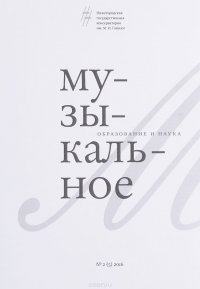 Музыкальное образование и наука, №2 (5), 2016