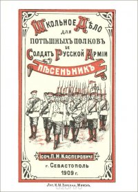 Школьное дело для потешных полков и солдат русской армии. Песенник