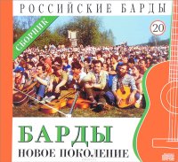 Российские барды. Том 20. Барды - новое поколение (+ аудио CD)