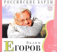 Российские барды. Том 12. Вадим Егоров (+ аудио CD)