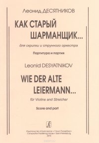 Как старый шарманщик... Для скрипки и струнного оркестра. Партитура и партия