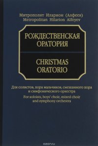 Митрополит Иларион (Алфеев). Рождественская оратория. Для солистов, хора мальчиков, смешанного хора и симфонического оркестра. Партитура (+ MP3 CD)