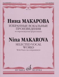 Избранные вокальные произведения в сопровождении фортепиано / Selected Vocal Works With Piano Accompaniment