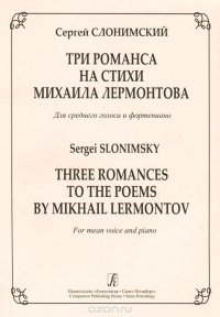 С. Слонимский. Три романса на стихи Михаила Лермонтова. Для среднего голоса и фортепиано