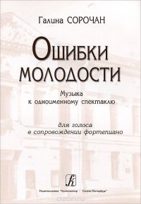 Галина Сорочан. Ошибки молодости. Музыка к одноименному спектаклю для голоса в сопровождении фортепиано