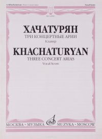 Хачатурян. Три концертные арии. Для высокого голоса и симфонического оркестра. Клавир