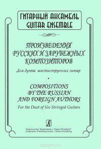 Произведения русских и зарубежных композиторов. Для дуэта шестиструнных  гитар