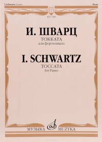 И. Шварц. Токката. Для фортепиано