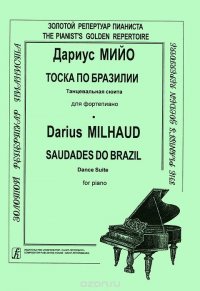 Дариус Мийо. Тоска по Бразилии. Танцевальная сюита для фортепиано