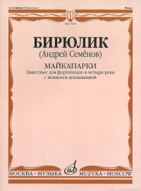 А. В. Семенов. Майкапарки: Цикл пьес для фортепиано в четыре руки с пением и декламацией