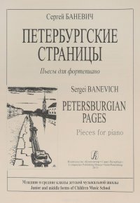 Баневич. Петербургские страницы. Пьесы для фортепиано