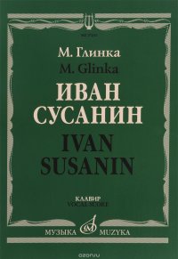 Глинка. Иван Сусанин. Клавир