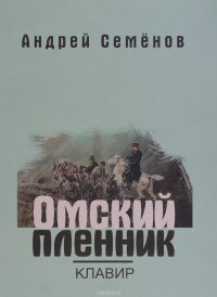 Омский пленник