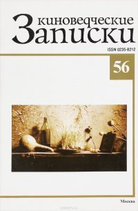 Киноведческие записки, № 56, 2002