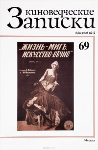 Киноведческие записки, № 69, 2004