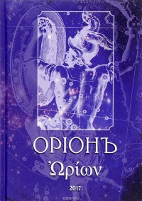 Орионъ