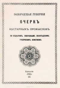 Вологодская губерния. Очерк кустарных промыслов