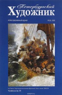 Петербургский художник, №2(9), 2008