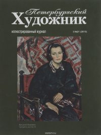 Петербургский художник, №3(21), 2013