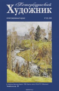 Петербургский художник, №2(3), 2006