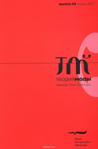 Теория моды, № 45, 2017