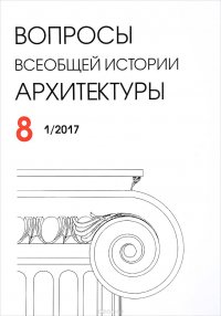 Вопросы всеобщей истории архитектуры, №8 (1), 2017