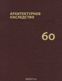 Архитектурное наследство. Выпуск 60