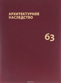 Архитектурное наследство. Выпуск 63