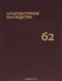 Архитектурное наследство. Выпуск 62