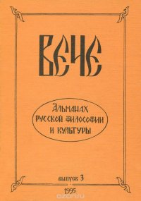 Вече. Альманах русской философии и культуры, №3, 1995