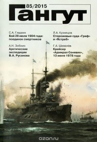 Гангут, №85, 2015