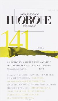 Новое литературное обозрение, №141(5), 2016