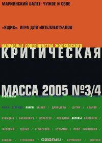 Критическая масса, №3/4, 2005