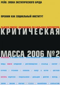 Критическая масса, №2, 2006