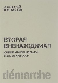 Вторая вненаходимая. Очерки неофициальной литературы СССР