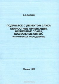 Подросток с дефектом слуха: ценностные ориентации, жизненные планы, социальные связи. Эмпирическое исследование