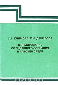 Формирование солидарного сознания в рабочей среде