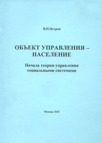 Объект управления - население. Начала теории управления социальными системами