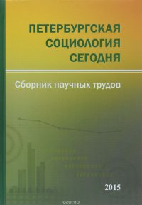 Петербургская социология сегодня