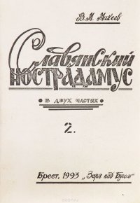 Славянский Нострадамус. В 2 частях. Часть 2