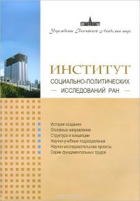 Институт социально-политических исследований РАН